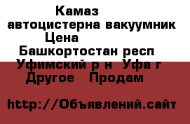 Камаз 43118 автоцистерна вакуумник › Цена ­ 1 999 000 - Башкортостан респ., Уфимский р-н, Уфа г. Другое » Продам   